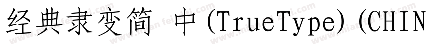 经典隶变简 中(TrueType)(CHINESE GB2312)字体转换